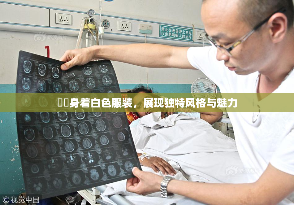 妺妺身着白色服装，展现独特风格与魅力