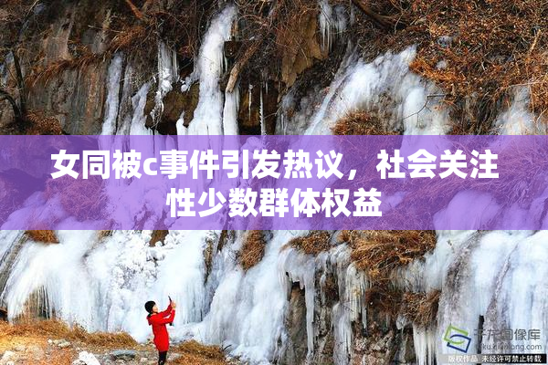 女同被c事件引发热议，社会关注性少数群体权益
