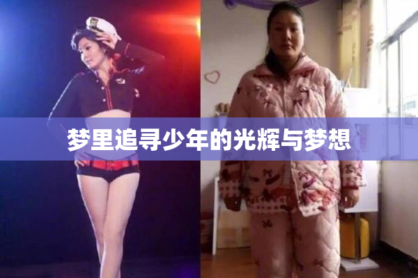 梦里追寻少年的光辉与梦想