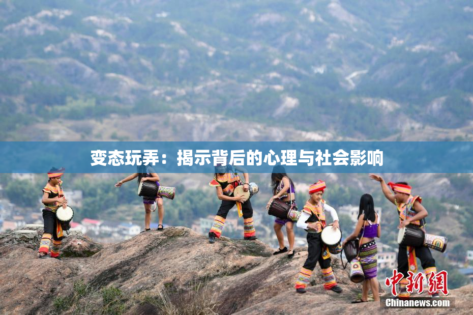 变态玩弄：揭示背后的心理与社会影响