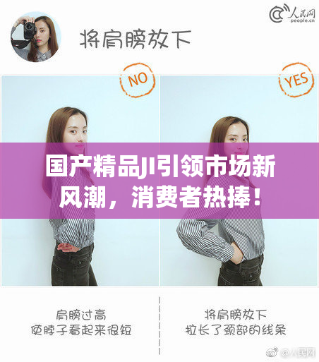 国产精品JI引领市场新风潮，消费者热捧！