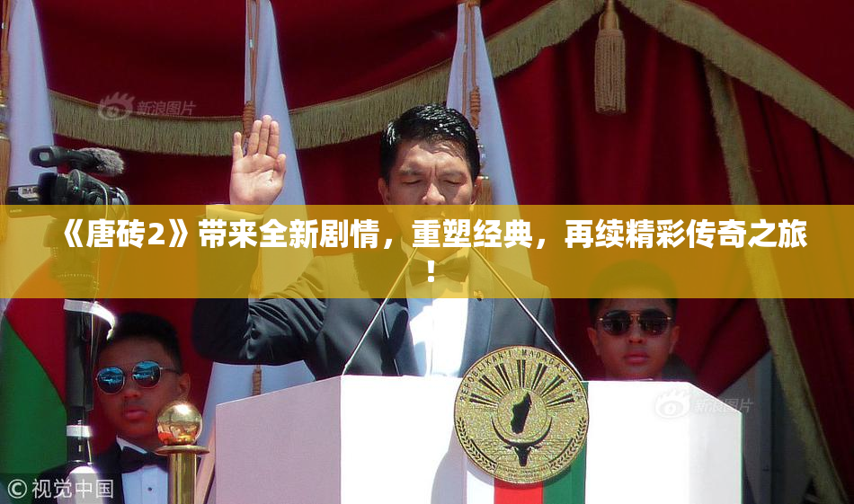 《唐砖2》带来全新剧情，重塑经典，再续精彩传奇之旅！