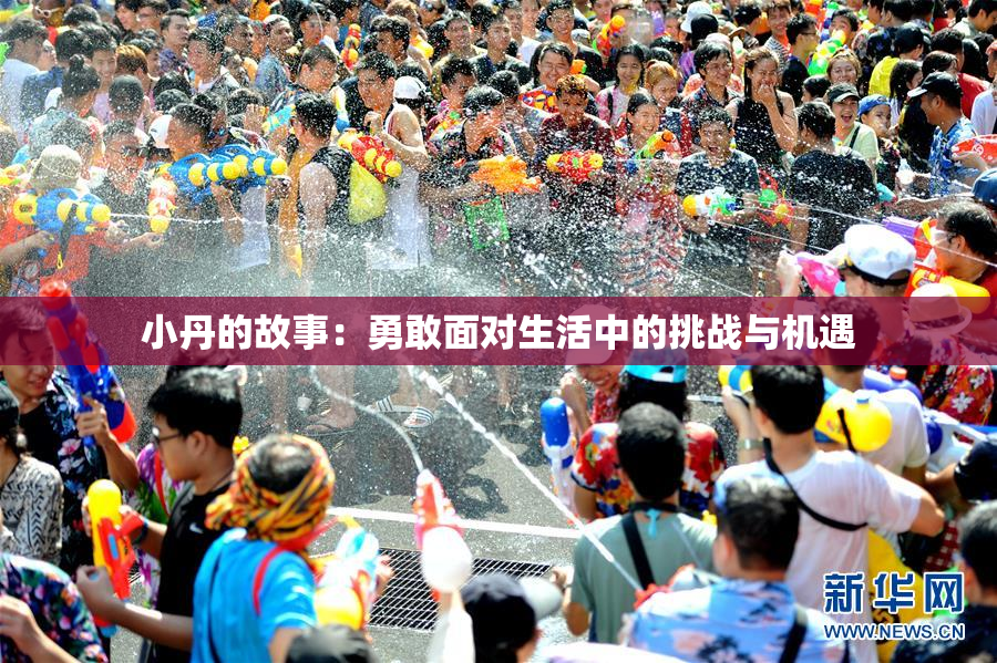 小丹的故事：勇敢面对生活中的挑战与机遇