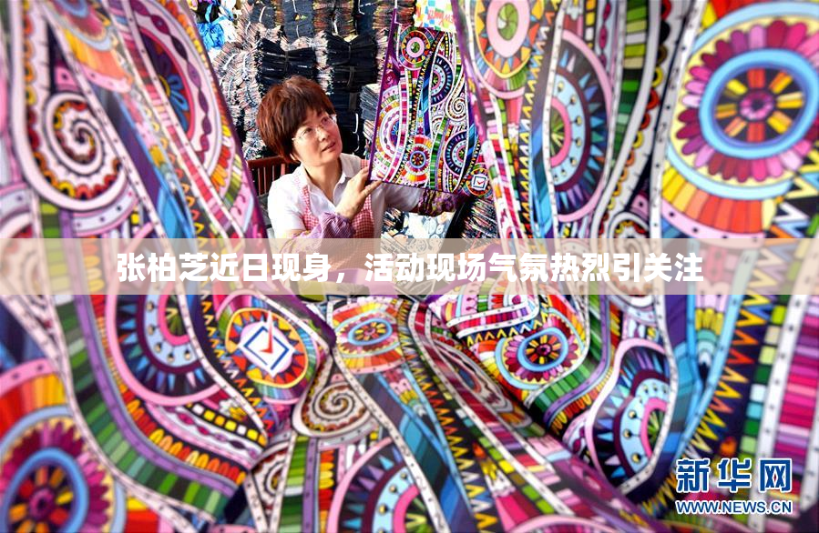张柏芝近日现身，活动现场气氛热烈引关注
