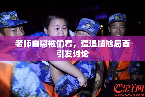 老师自慰被偷看，遭遇尴尬局面引发讨论