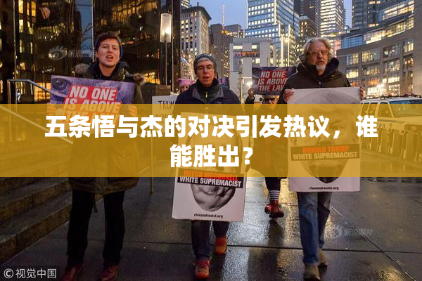 五条悟与杰的对决引发热议，谁能胜出？
