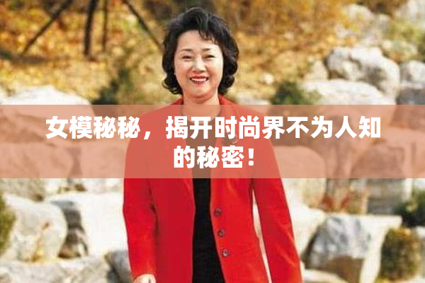 女模秘秘，揭开时尚界不为人知的秘密！