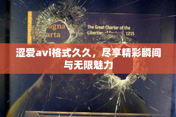 涩爱avi格式久久，尽享精彩瞬间与无限魅力