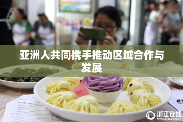 亚洲人共同携手推动区域合作与发展