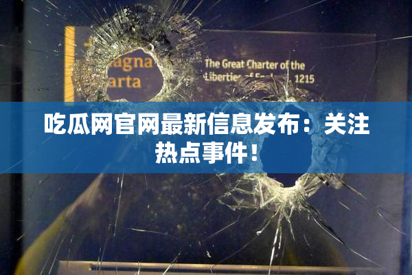 吃瓜网官网最新信息发布：关注热点事件！