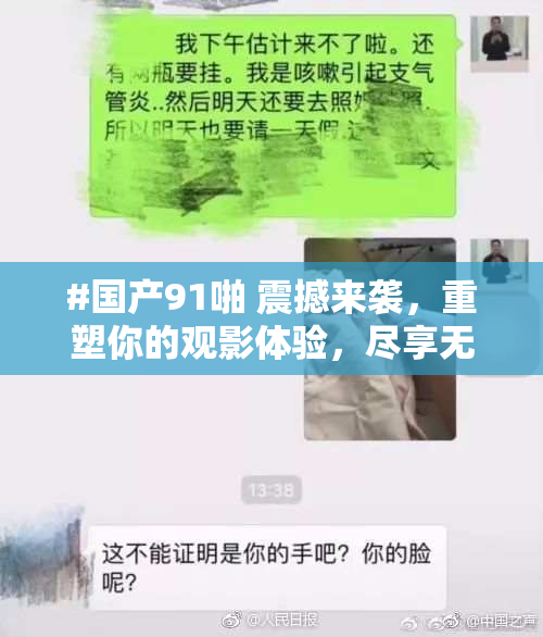 #国产91啪 震撼来袭，重塑你的观影体验，尽享无限精彩！