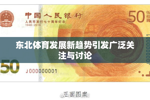 东北体育发展新趋势引发广泛关注与讨论