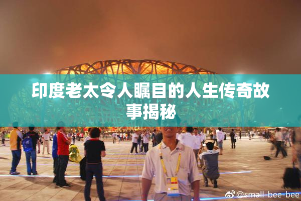 印度老太令人瞩目的人生传奇故事揭秘
