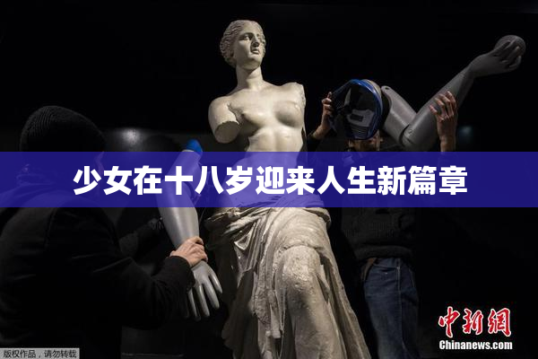少女在十八岁迎来人生新篇章