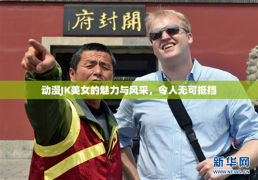 动漫JK美女的魅力与风采，令人无可抵挡