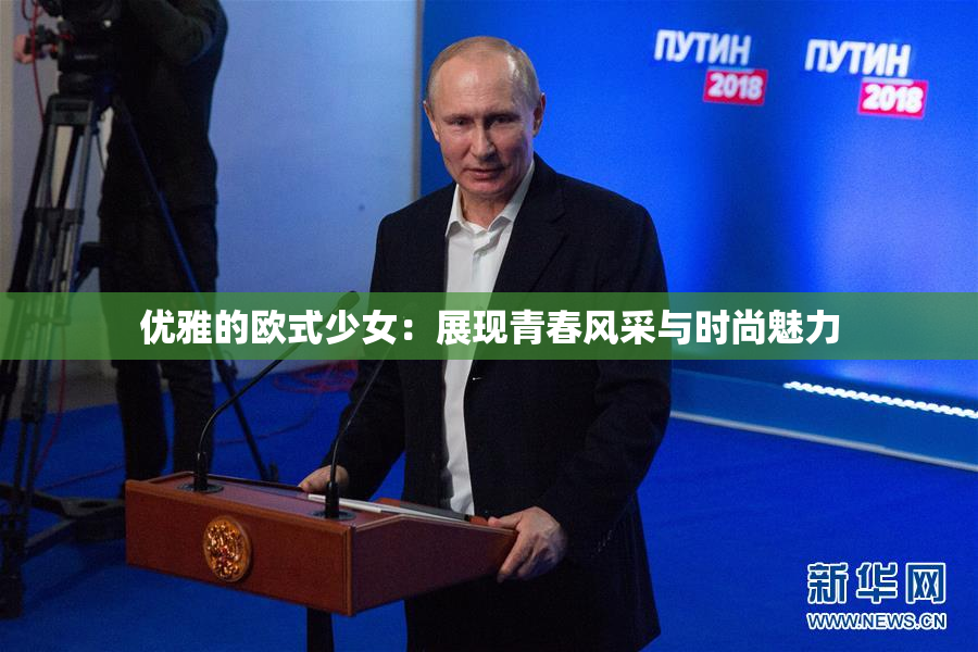 优雅的欧式少女：展现青春风采与时尚魅力