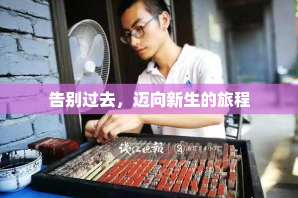 告别过去，迈向新生的旅程