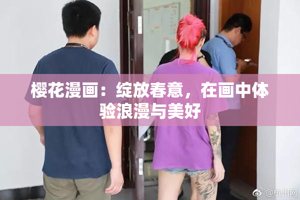 樱花漫画：绽放春意，在画中体验浪漫与美好