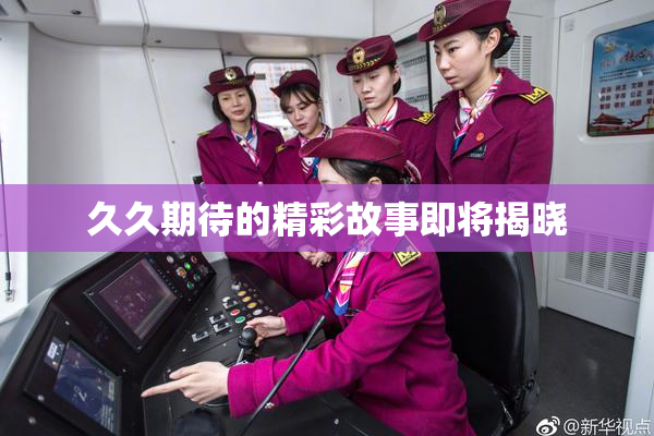 久久期待的精彩故事即将揭晓