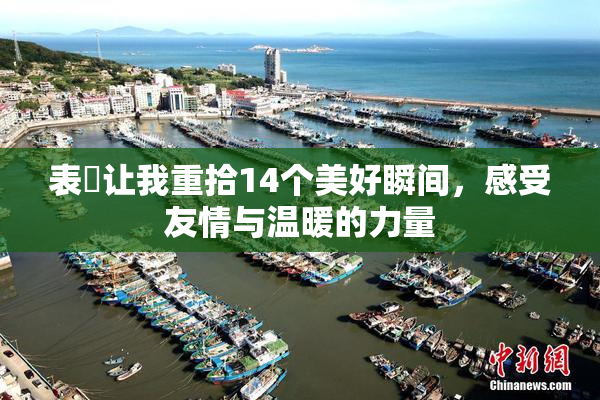 表妺让我重拾14个美好瞬间，感受友情与温暖的力量