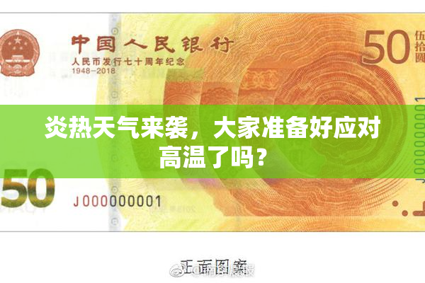 炎热天气来袭，大家准备好应对高温了吗？