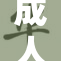 成人版抖音：探索全新社交与娱乐的极致体验