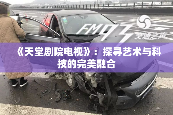 《天堂剧院电视》：探寻艺术与科技的完美融合