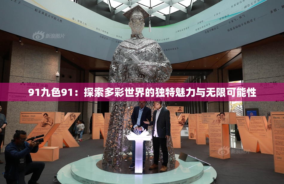 91九色91：探索多彩世界的独特魅力与无限可能性