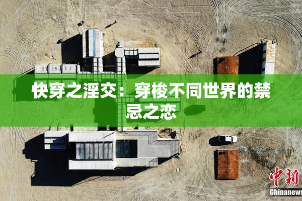 快穿之淫交：穿梭不同世界的禁忌之恋