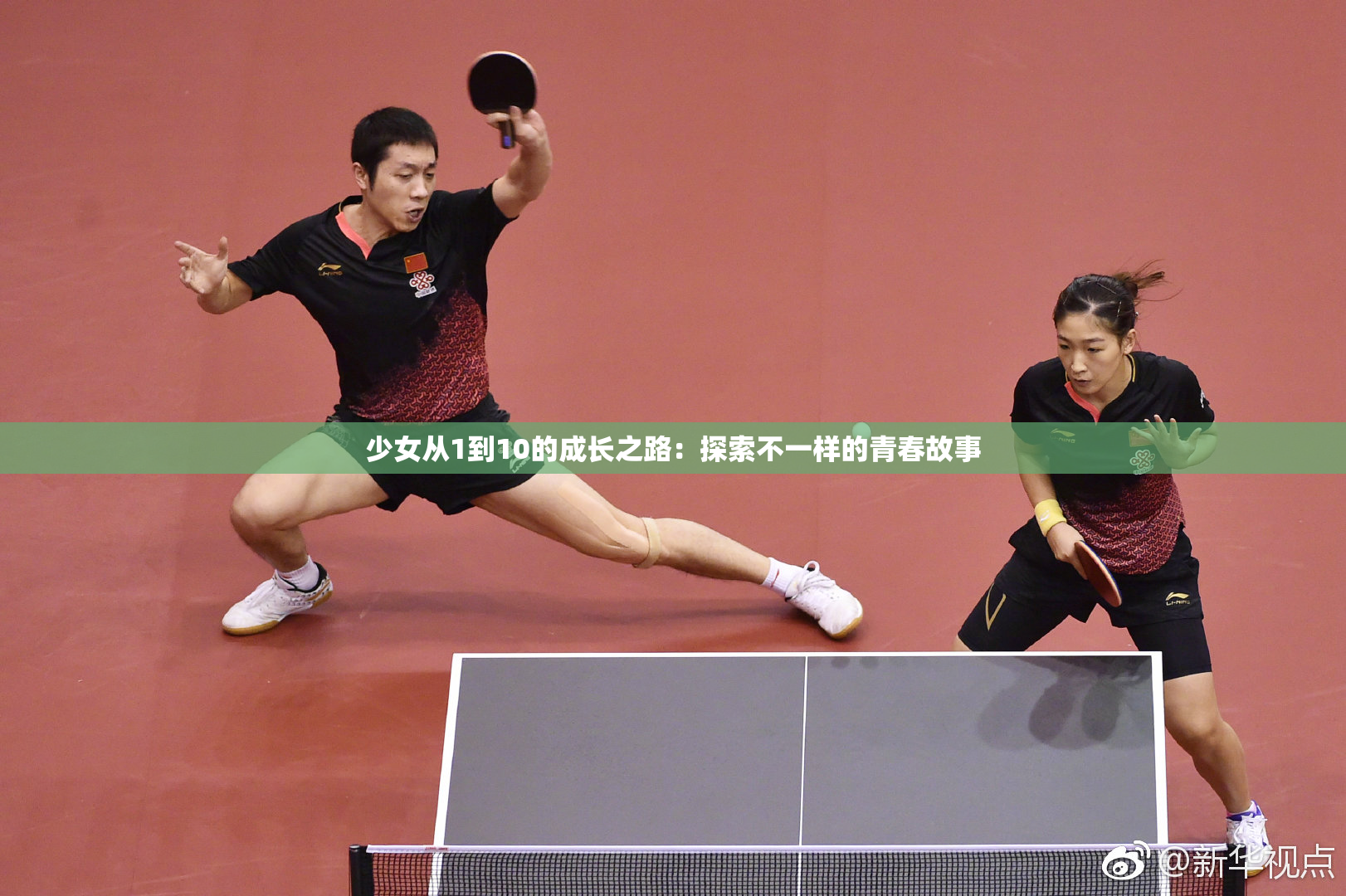 少女从1到10的成长之路：探索不一样的青春故事