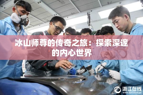冰山师尊的传奇之旅：探索深邃的内心世界