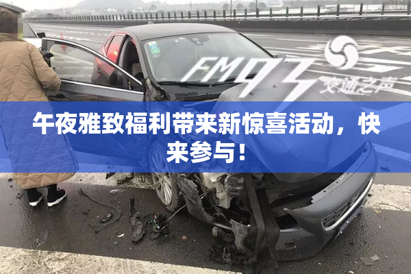 午夜雅致福利带来新惊喜活动，快来参与！