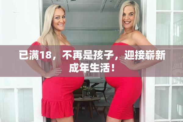 已满18，不再是孩子，迎接崭新成年生活！