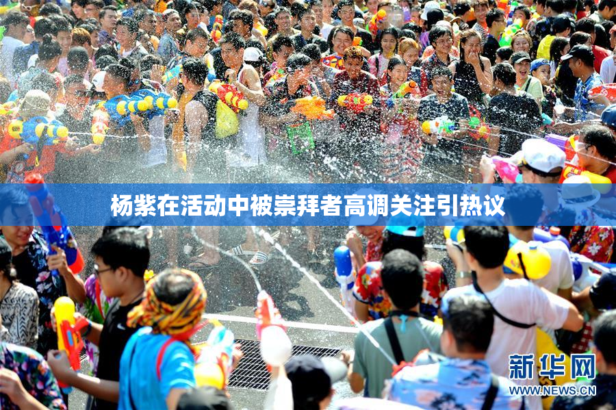 杨紫在活动中被崇拜者高调关注引热议
