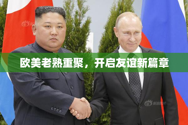 欧美老熟重聚，开启友谊新篇章