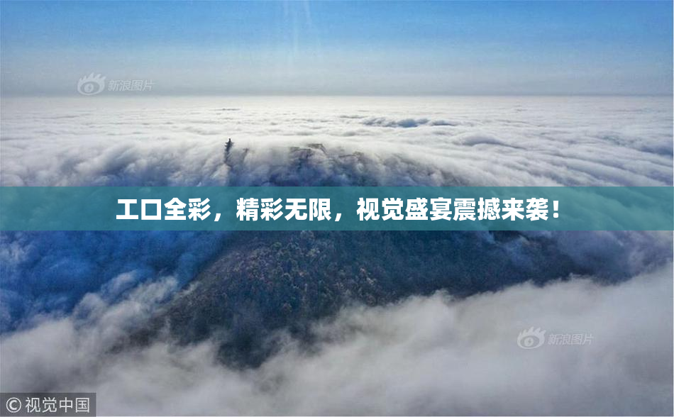 工口全彩，精彩无限，视觉盛宴震撼来袭！