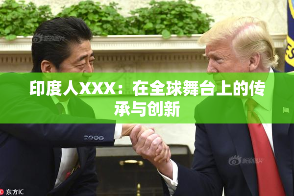 印度人XXX：在全球舞台上的传承与创新