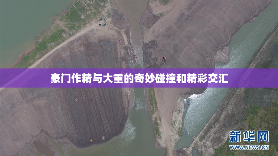 豪门作精与大重的奇妙碰撞和精彩交汇