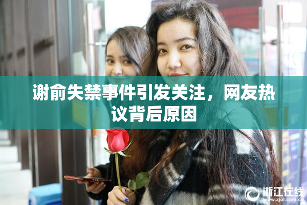 谢俞失禁事件引发关注，网友热议背后原因