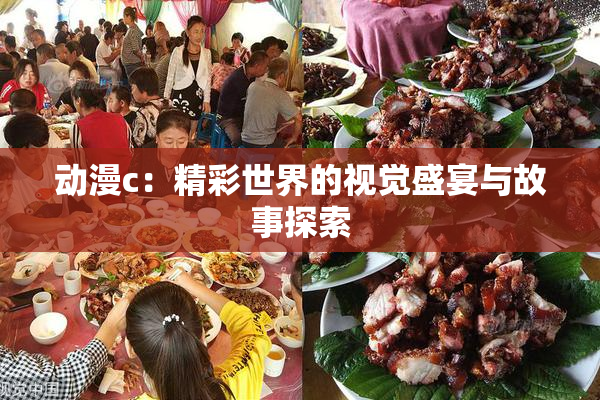 动漫c：精彩世界的视觉盛宴与故事探索