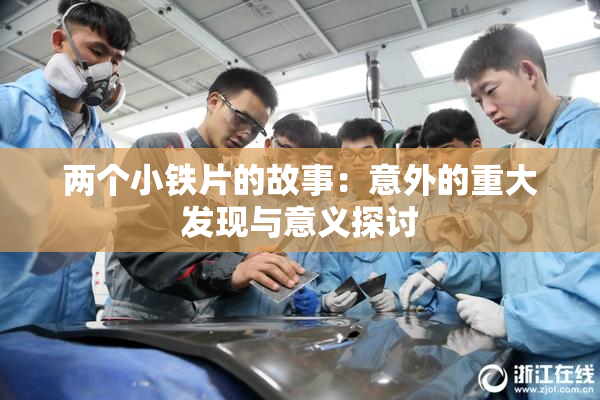 两个小铁片的故事：意外的重大发现与意义探讨