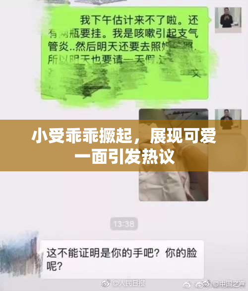 小受乖乖撅起，展现可爱一面引发热议