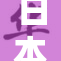 日本裸体艺术展引发热议，裸乳设计令人思考