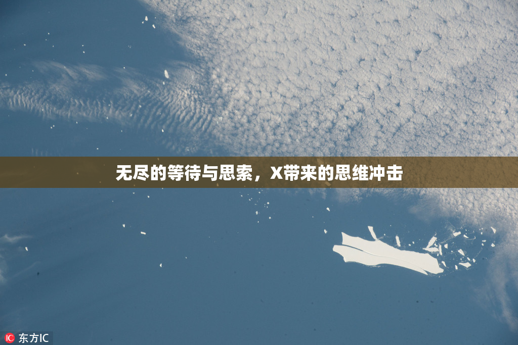 无尽的等待与思索，X带来的思维冲击