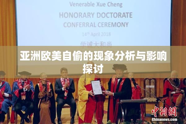 亚洲欧美自偷的现象分析与影响探讨