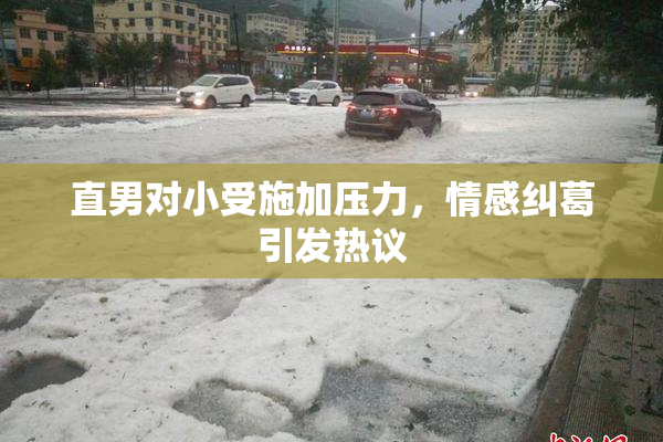 直男对小受施加压力，情感纠葛引发热议