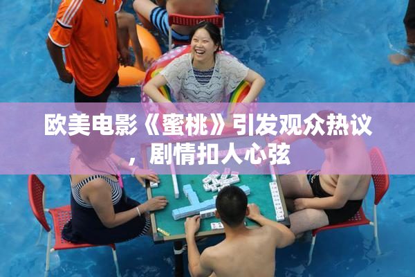 欧美电影《蜜桃》引发观众热议，剧情扣人心弦