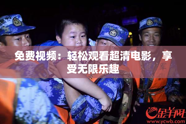 免费视频：轻松观看超清电影，享受无限乐趣