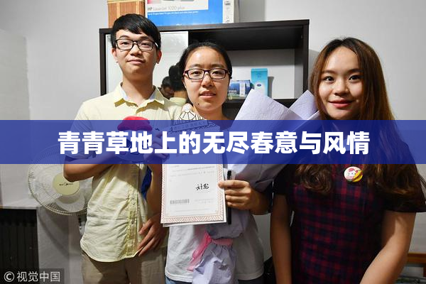 青青草地上的无尽春意与风情