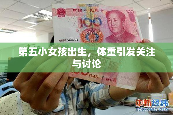 第五小女孩出生，体重引发关注与讨论
